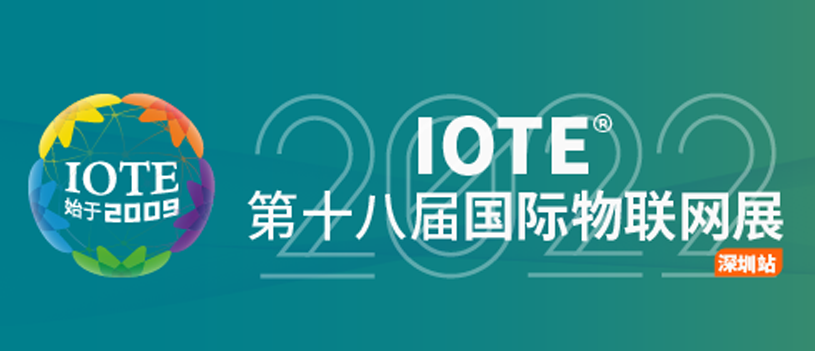 第十八届国际物联网展深圳站完美收官（IOTE 2022）