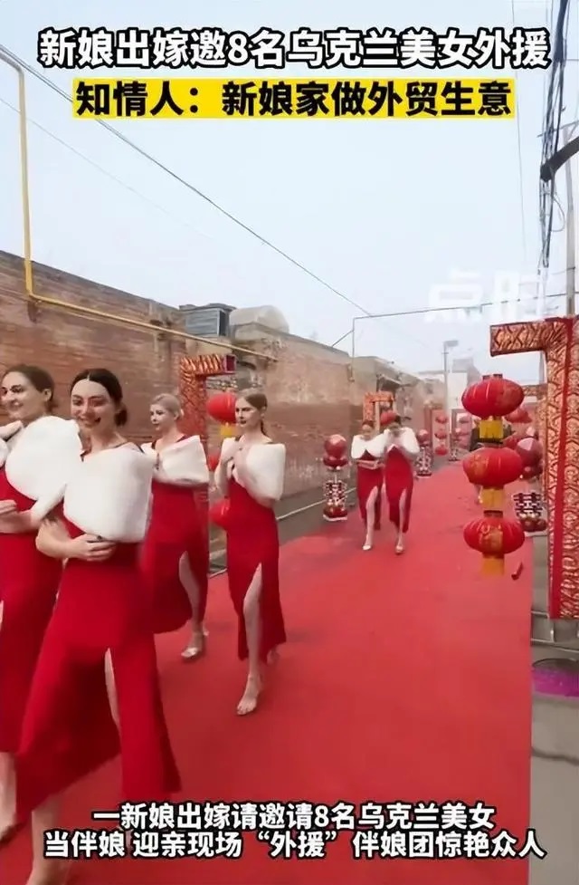 河北新娘邀请8名乌克兰美女“外援”当伴娘，惊艳全村人