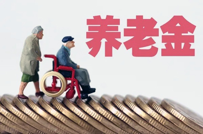 个人养老金制度在北京等36地启动实施