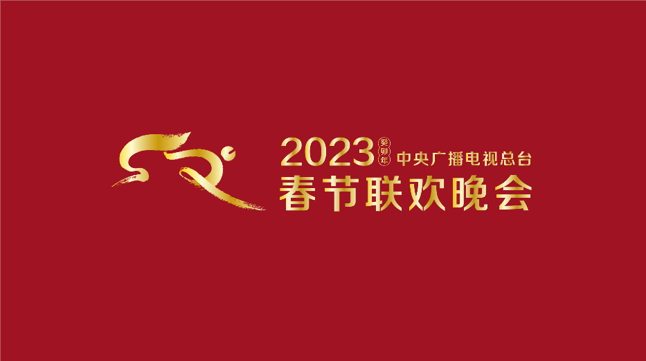 2023年央视春晚官方标识和吉祥物形象“兔圆圆”官宣