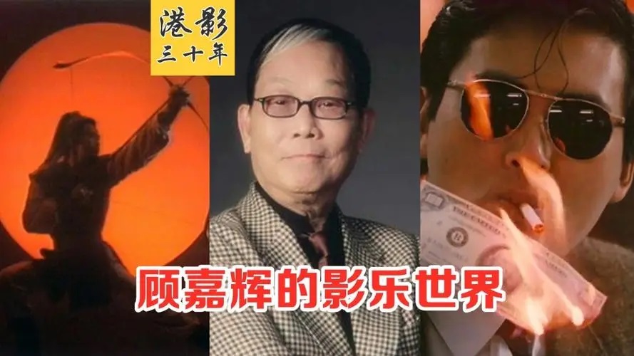 著名作曲家音乐人顾嘉煇去世，代表作《上海滩》等