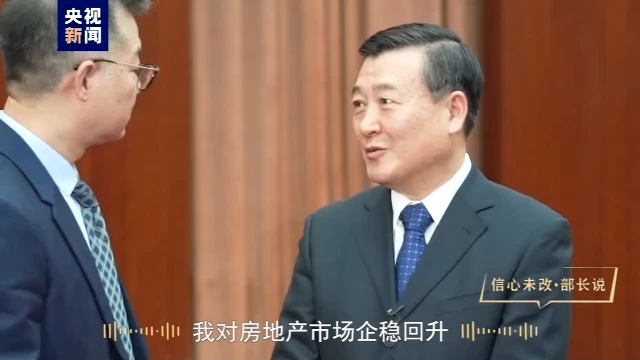 住建部部长：对购买首套房的要大力支持