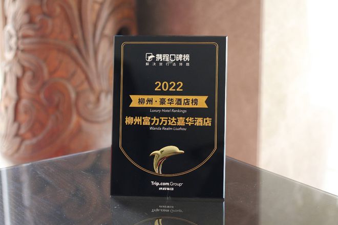 荣耀时刻，柳州富力万达嘉华荣获2022携程“柳州·豪华酒店榜”殊荣