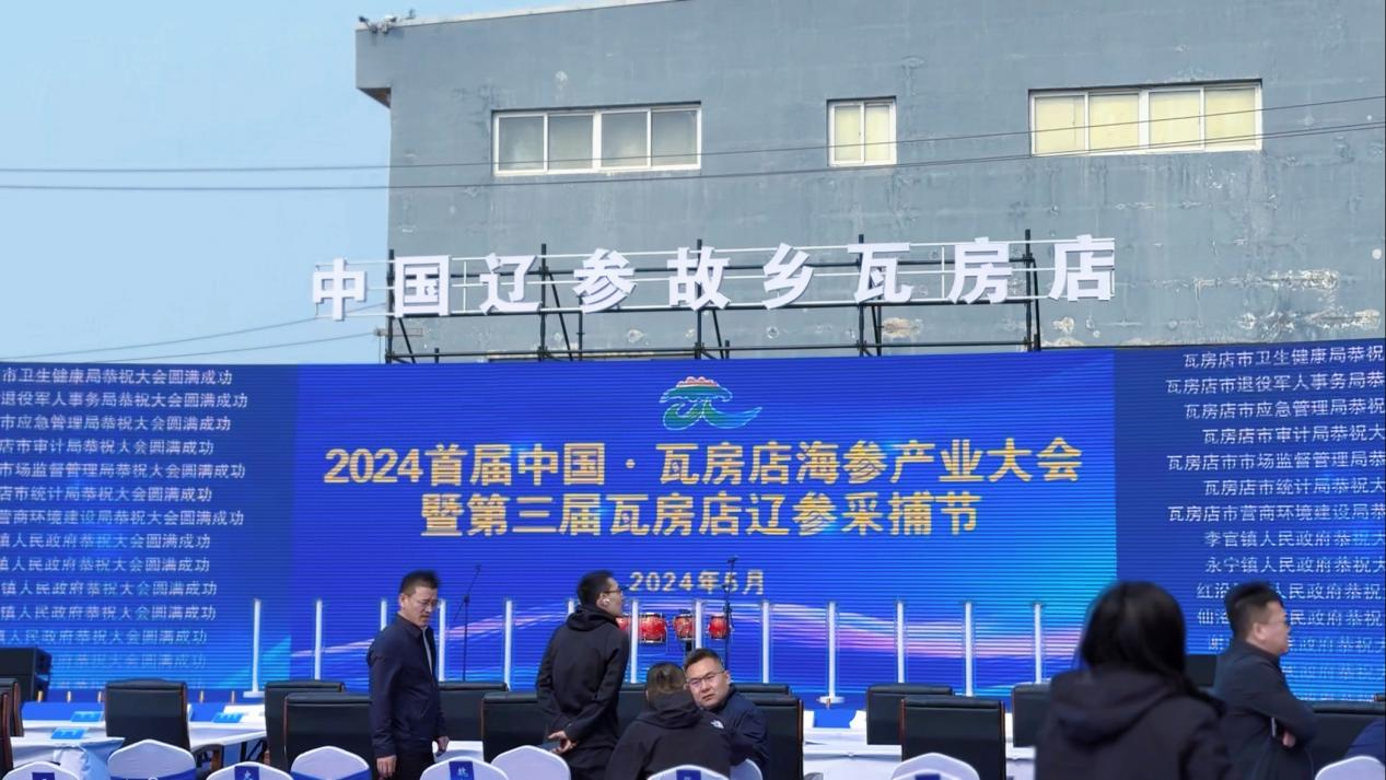 2024中国·大连瓦房店市首届海参捕捞节及产业大会圆满结束