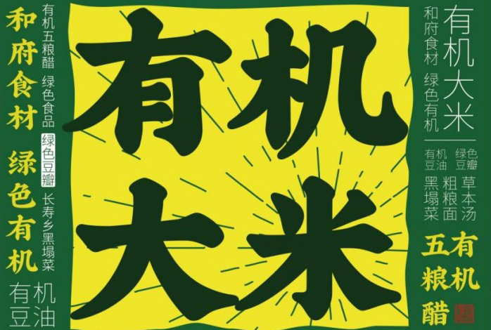 和府捞面推出新菜单，有机绿色食材引领消费新风尚