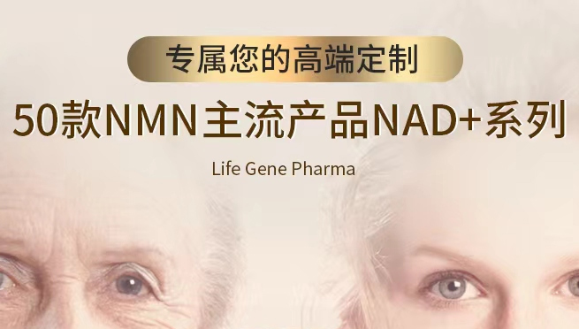 LIFE GENE（莱弗今）NMN作为生命科学领域的璀璨明星，引领着一场健康革命