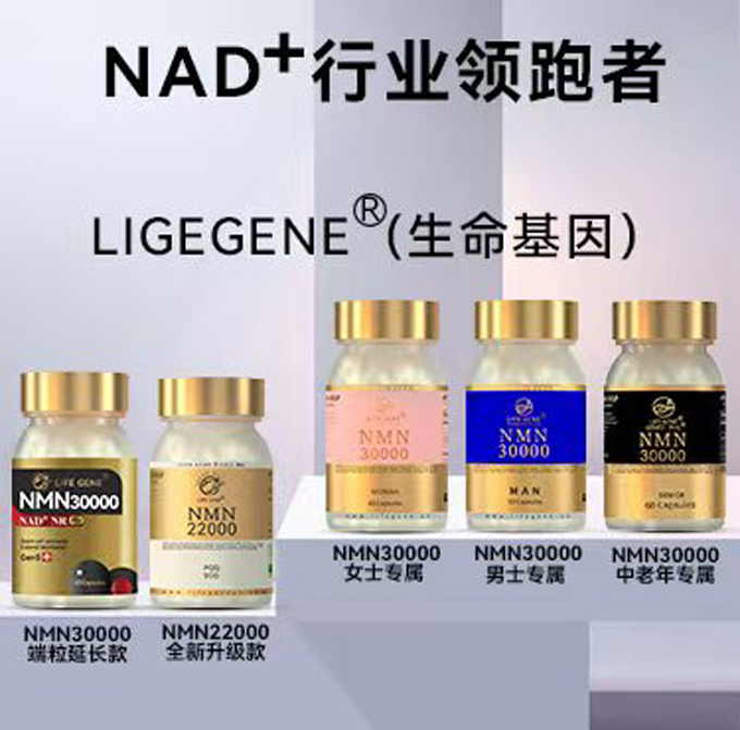 LIFE GENE（莱弗今）NMN作为生命科学领域的璀璨明星，引领着一场健康革命