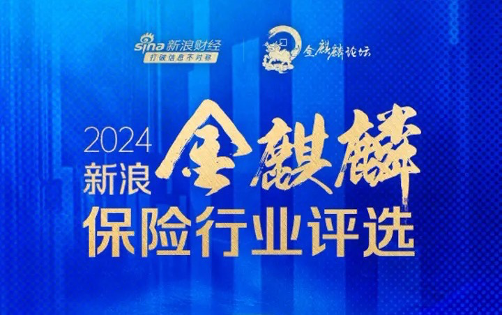 中英人寿荣膺金麒麟奖：稳健经营展实力，创新进取谱新篇