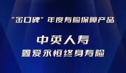 业务结构优化显成效，中英人寿获AAA评级认可