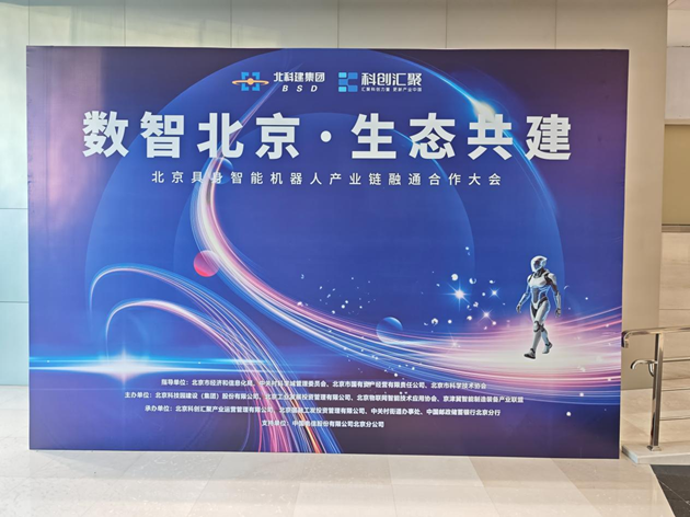 北京具身智能机器人产业链融通合作大会圆满落幕，加速产业协同与商业化落地