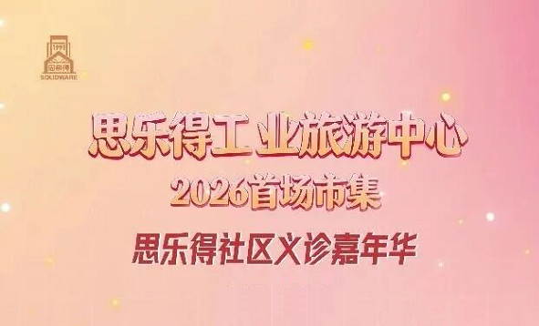 思乐得暖冬市集 | 2026首场 · 好物巡礼