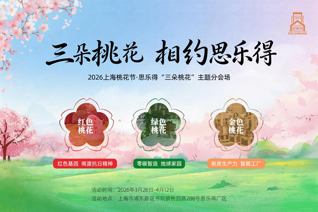 璀璨浦东，“桃”你欢喜——思乐得桃花节分会场，邀您看三朵别样的桃花
