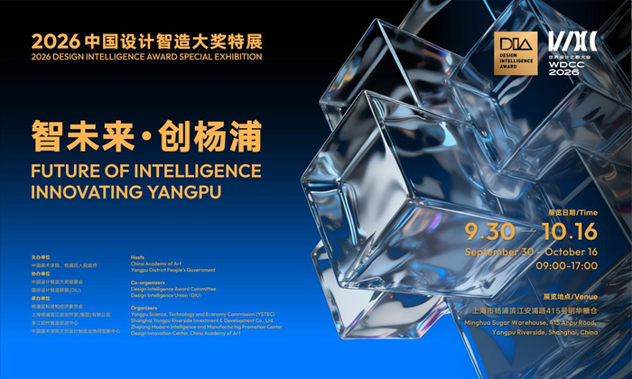 2026中国设计智造大奖特展在沪开幕，近千件全球设计智造成果亮相上海